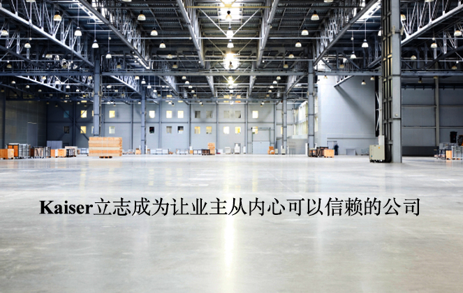 Kaiser勵志成為讓業(yè)主從內心可以信賴的公司。