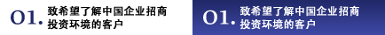 01.致希望了解中國企業(yè)招商投資環(huán)境的客戶