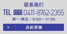 聯(lián)系我們 TEL 0411-8762-2355 周一-周五/8:00?17:00 點此咨詢