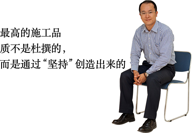 最高的施工品質(zhì)不是杜撰的，而是通過“堅(jiān)持”創(chuàng)造出來的