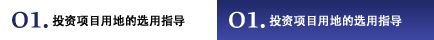 01.投資項目用地的選用指導(dǎo)