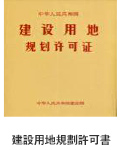 建設(shè)用地規(guī)劃許可書(shū) 