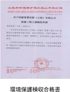 環(huán)境保護(hù)検収合格書(shū)