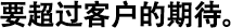 要超過(guò)客戶(hù)的期待。