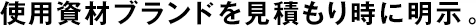 使用資材ブランドを見積もり時(shí)に明示。